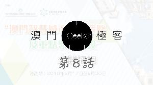Macau Geeker 澳門極客 科技吹水大會 第8話