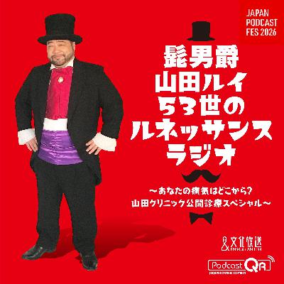 2026年3月14日 Japan Podcast Fes 2026 「あなたの病気はどこから 山田クリニック公開診療SP」 2026年3月14日 Japan Podcast Fes 2026 「あなたの病気はどこから 山田クリニック公開診療SP」