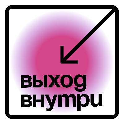 0. Выход внутри. Трейлер