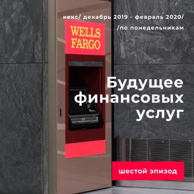 Будущее финансовых услуг — ​​Эпизод 6 — традиционные провайдеры финансовых услуг — Опыт