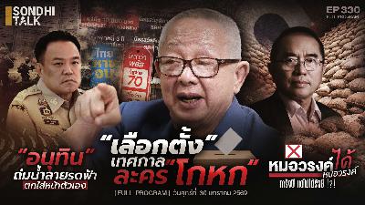 Ep.330 "เลือกตั้ง" เทศกาลละคร "โกหก"
