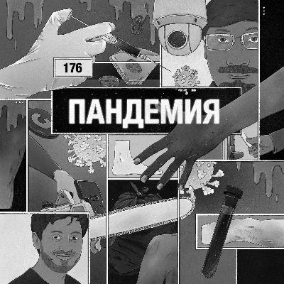 176: Пандемия