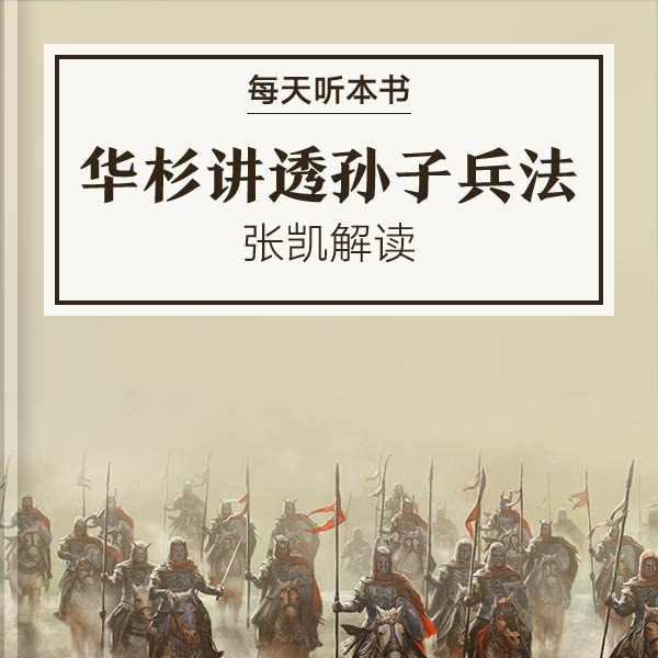 《华杉讲透孙子兵法》| 加更 episode artwork