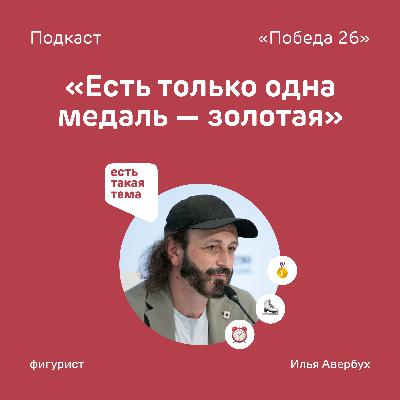 «Я призываю вас соревноваться» — фигурист Илья Авербух