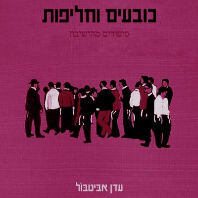 סיפורים מהישיבה