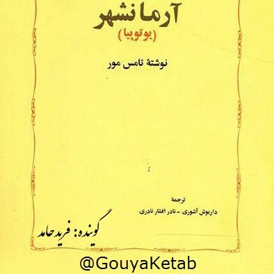 آرمانشهر- یوتوپیا کتاب دوم- قسمت دوم episode artwork