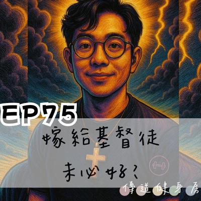 【S1EP75】嫁給基督徒未必好🥹🥹