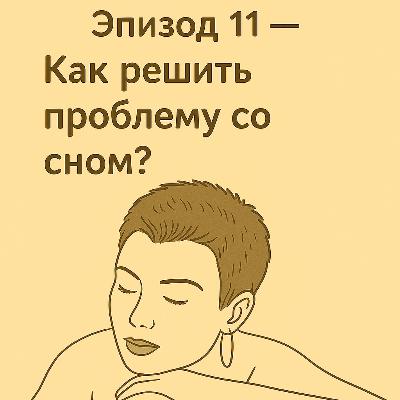 Эпизод_11. Как решить проблему со сном?