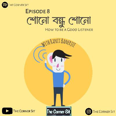 শোনো বন্ধু শোনো How to be A Good Listener