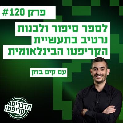 פרק 120 - לספר סיפור ולבנות נרטיב בתעשיית הקריפטו הבינלאומית - עם קים בזק