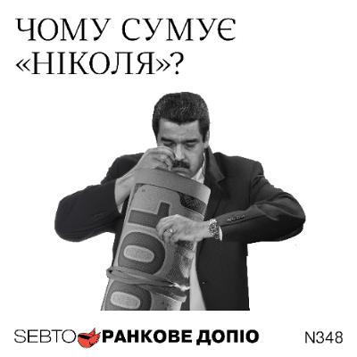 До чого призводить спілкування з ШІ, Аляска, антиподатковий рух у Франції || Ранкове допіо. 348