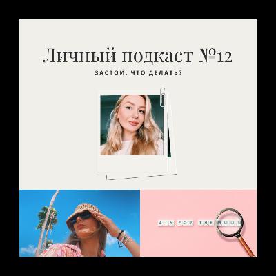 12. Застой. Что делать? 12. Застой. Что делать?