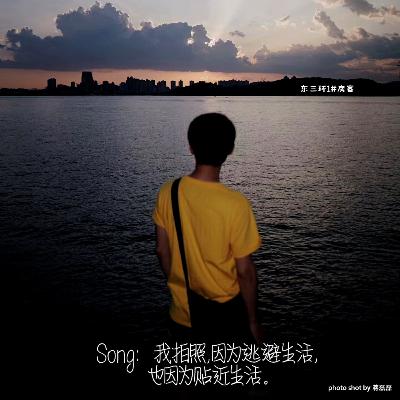 Episode 1: Song:我拍照,因为逃避生活,也因为贴近生活 Episode 1: Song:我拍照,因为逃避生活,也因为贴近生活