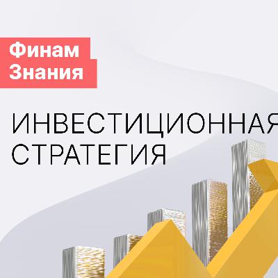 Ключ к инвестстратегии