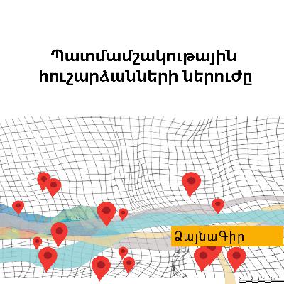 Ձայնագիր. Պատմամշակութային հուշարձանների ներուժը