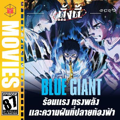 Blue Giant ร้อนแรง ทรงพลัง และความฝันที่ปลายท้องฟ้า | ตั้งตี้ EP87