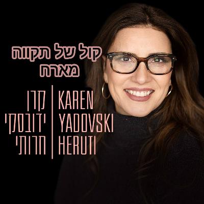 בריאה מחודשת של האני הפנימי || המסע של קרן ידובסקי חרותי בריאה מחודשת של האני הפנימי || המסע של קרן ידובסקי חרותי