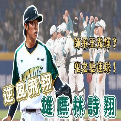 【體壇聊天室】EP.33 台鋼新終結者是誰？林詩翔超勵志的棒球故事！王光輝是恩師 棄打從投練就鬼神變速球 平鎮棄將跌破眾人眼鏡？