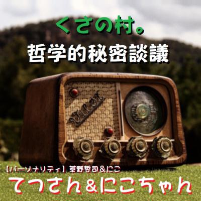 #93 開村します！くさの村。オンラインコミュニティサロン