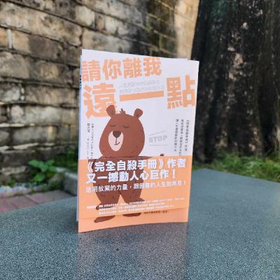 第四季 #21 樂金文化出版「鶴見濟 」-《請你離我遠一點》: 「《完全自殺手冊》作者,寫給同樣為人際關係所苦的你,讓人生變輕鬆的38種方法。」-《閱讀探戈:書富比鑑賞會》 第四季 #21 樂金文化出版「鶴見濟 」-《請你離我遠一點》: 「《完全自殺手冊》作者,寫給同樣為人際關係所苦的你,讓人生變輕鬆的38種方法。」-《閱讀探戈:書富比鑑賞會》