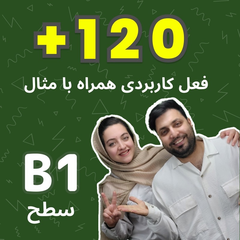 بیش از صد و بیست تا فعل کاربردی همراه با مثال برای سطح ب1 بیش از صد و بیست تا فعل کاربردی همراه با مثال برای سطح ب1