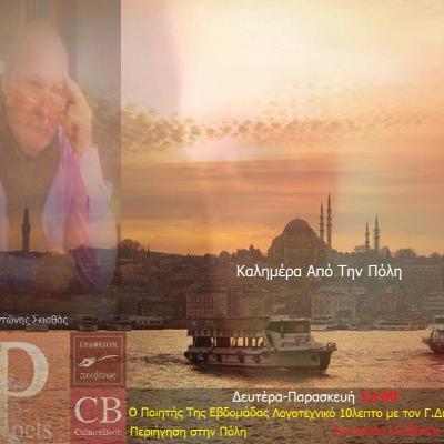 Καλημέρα Από την Πόλη | 17 Ποιητής Εβδομάδας Αντώνης Σκιαθάς | Λυγμός-Καρφιά-Άνθη. | 7.4.2020