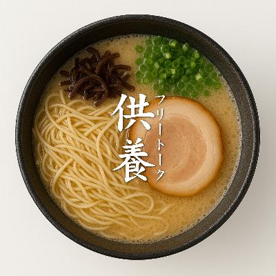 【フリートーク供養】"小説"を"小さな説"って書く意外なワケ / 麺の硬さは"カタ"を注文する自分でありたい / "コンテンツ"をナメ続ける観客が悪い