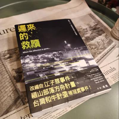 第五季 #8 千魚娛樂,國藝會補助、入選釜山影展、野草計畫首獎作家!「楓雨」野風社三部曲最終章《遲來的救贖》!「數段台灣真實事件改編、一本獻給當代青年陷入時代焦慮的書信,四段被毀壞的愛情,述說著這座城市將會如何崩壞。」-《閱讀探戈:書富比鑑賞會》 第五季 #8 千魚娛樂,國藝會補助、入選釜山影展、野草計畫首獎作家!「楓雨」野風社三部曲最終章《遲來的救贖》!「數段台灣真實事件改編、一本獻給當代青年陷入時代焦慮的書信,四段被毀壞的愛情,述說著這座城市將會如何崩壞。」-《閱讀探戈:書富比鑑賞會》