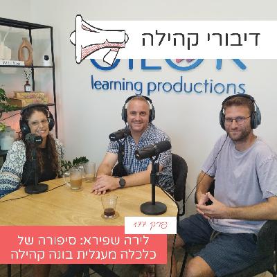 פרק 177 - לירה שפירא: סיפורה של כלכלה מעגלית בונה קהילה עם עידן גולדברג