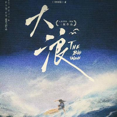 剧本杀《大浪》人生短短几十载，什么浪都不值得留念