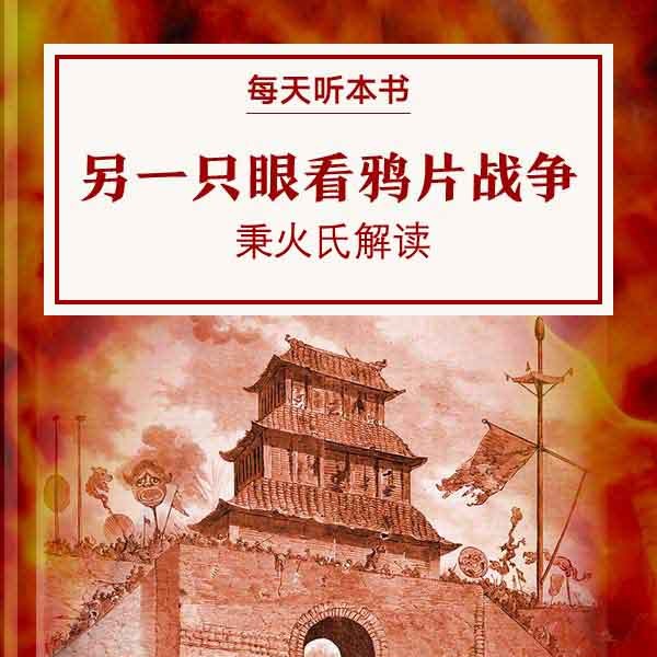 《另一只眼看鸦片战争》| 9.1 episode artwork