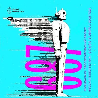 Russian Cybernetics 687 (08.10.2025) — Evgeny Svalov (4Mal), Alexander Kireev