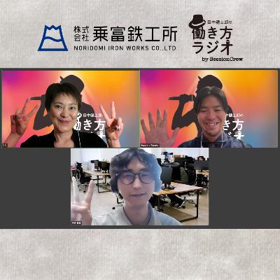 #194-1 若手が集まる町工場「やりたいを叶える」文化の力（乗富鉄工所 代表 乗冨賢蔵さんゲスト回 1/2）