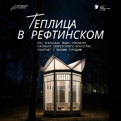 «Теплица» в Рефтинском: как Уральская индустриальная биеннале современного искусства работает с малыми городами