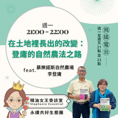 精油女王香談室 X 在土地裡長出的改變：登庸的自然農法之路- 慕樂諾斯自然農場李登庸(EP247)