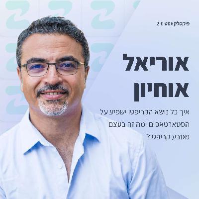 פיקסלקאסט 2.0: Metaverse Designers - אוריאל אוחיון
