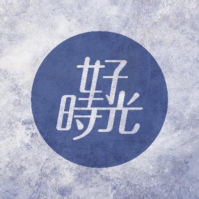 06  |  未來的秘密就是現在