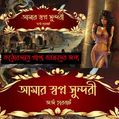 আমার স্বপ্ন সুন্দরী Bengali Adult Audio Story