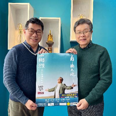 115.03.15.節目 :第二單元~訪問金鐘歌王楊烈分享「自由之地」世界巡迴演唱會(中)
