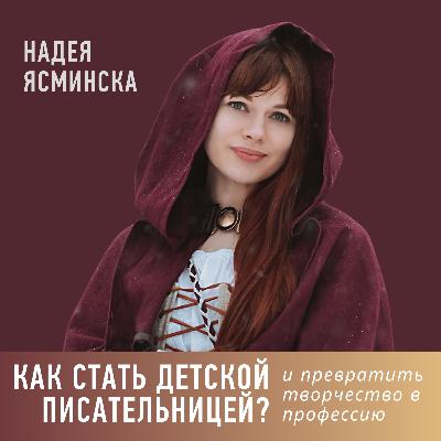Как стать детским писателем и превратить творчество в профессию?