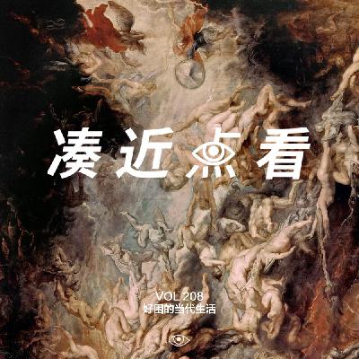 VOL 208 - 好困的当代生活：你被困在何处？