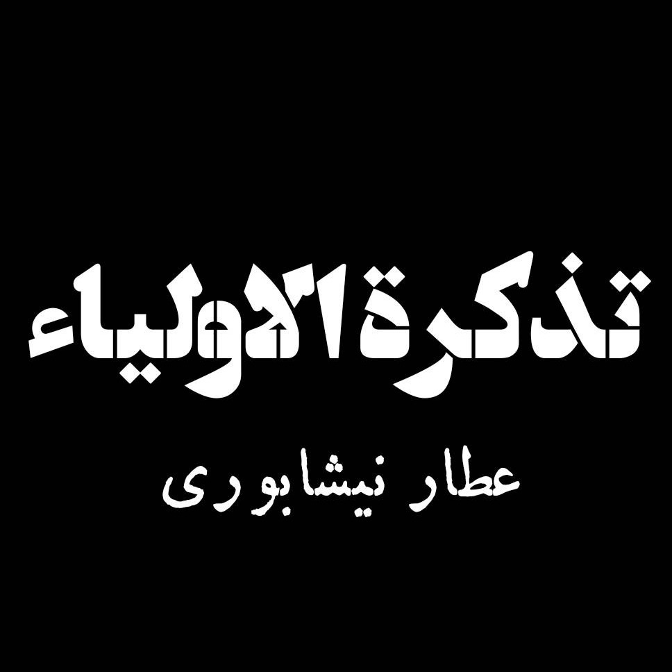 تذکره الاولیا عطار فیه ما فیه مولانا (متون عرفانی ادبیات) تذکره الاولیا عطار فیه ما فیه مولانا (متون عرفانی ادبیات)