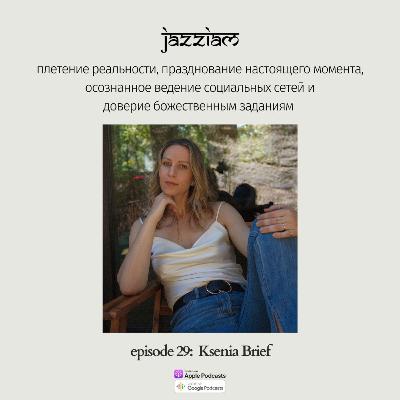 29. Ksenia Brief - плетение реальности, празднование настоящего момента, осознанное ведение социальных сетей и доверие божественным заданиям