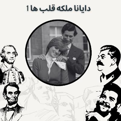 دایانا ملکه قلب ها 1