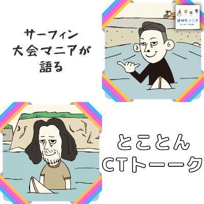 2025年CT第12戦 ファイナルズ フィジー🏆《サーフィン 世界大会を語る》