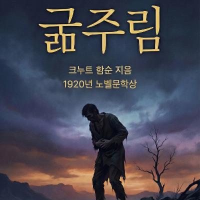 《굶주림 (Hunger)》 크누트 함순, 의식의 가장 어두운 기록