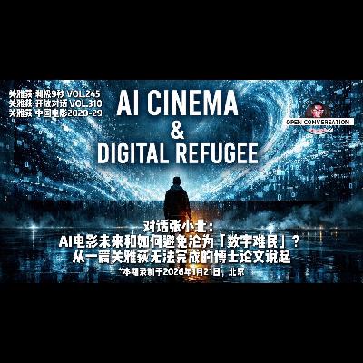 张小北：AI电影未来和如何避免沦为「数字难民」？从一篇无法完成的论文说起 - 310