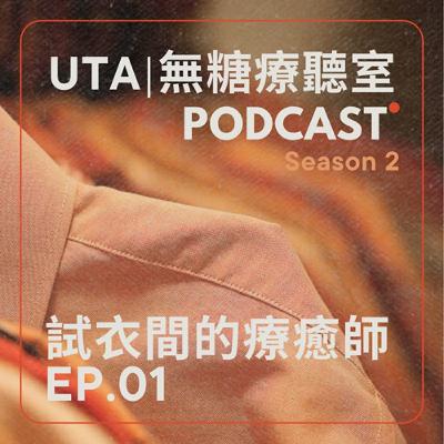試衣間的療癒師 S2EP01 | 匱乏不是問題，真正重要的是如何做出豐盛的行動