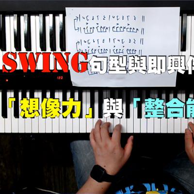 對Swing句型與即興伴奏的想像力，與跟其他樂器的整合能力都很重要！