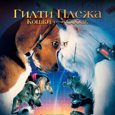 ГИЛТИ ПЛЕЖА: «КОШКИ ПРОТИВ СОБАК» (2001)